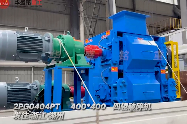 400x400四輥破碎機發(fā)往浙江湖州助力石英砂細碎作業(yè)