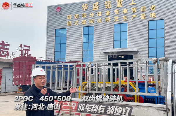 2PGC450×500雙齒輥破碎機(jī)發(fā)往河北唐山！